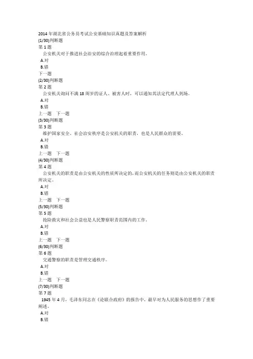 2014年湖北省公务员考试公安基础知识真题及答案解析