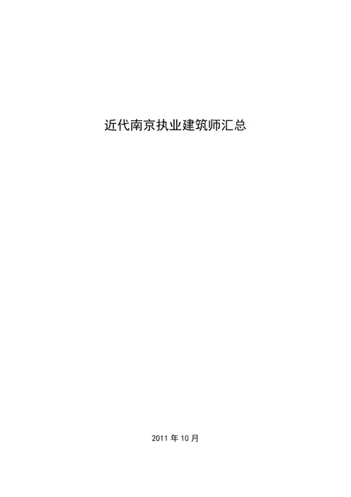 近代南京执业建筑师汇总