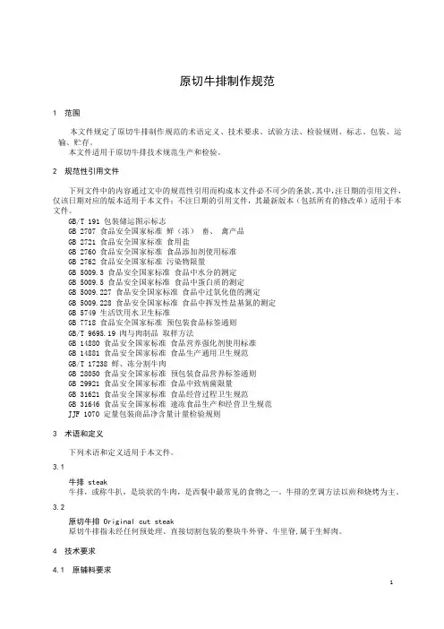 原切牛排制作规范-2023标准