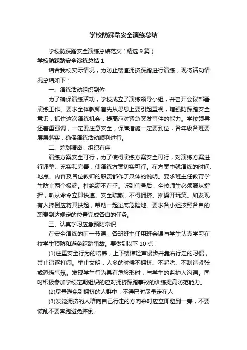 学校防踩踏安全演练总结范文（精选9篇）