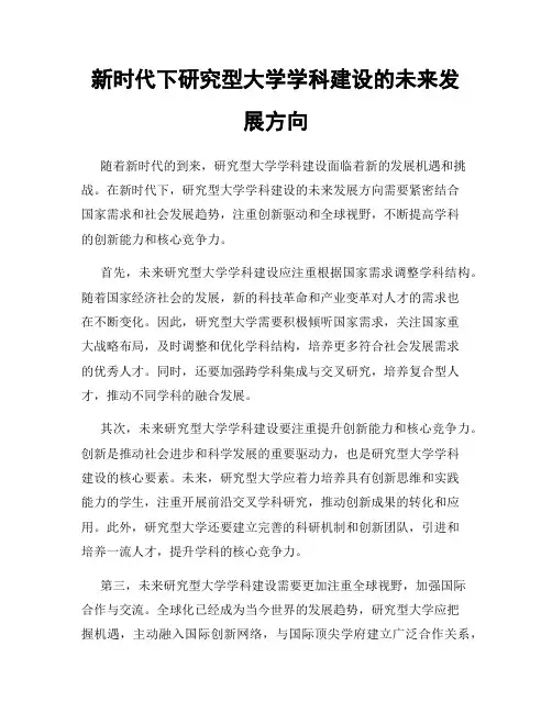 新时代下研究型大学学科建设的未来发展方向