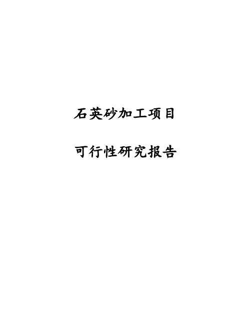 石英砂加工项目可行性研究报告