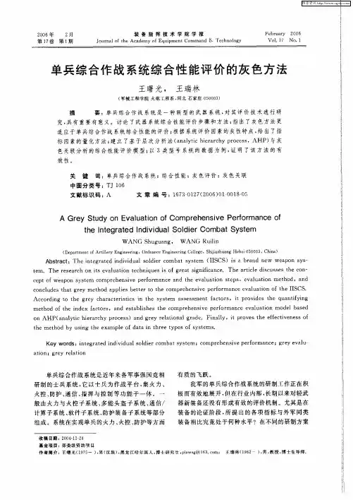 单兵综合作战系统综合性能评价的灰色方法