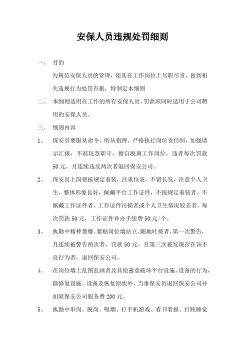 安保人员违规处罚细则