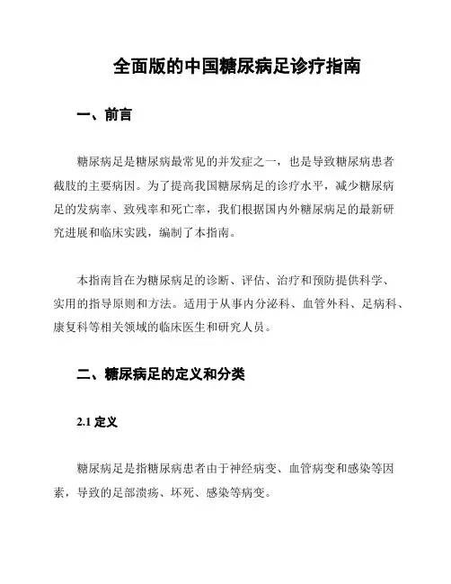 全面版的中国糖尿病足诊疗指南