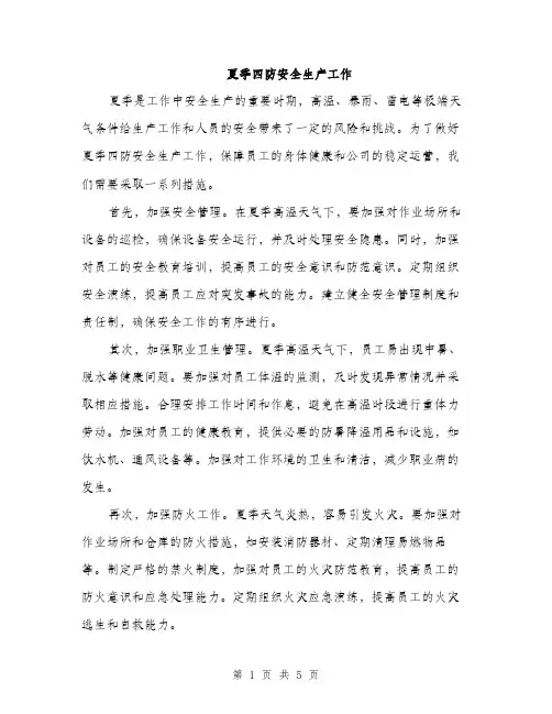 夏季四防安全生产工作（2篇）