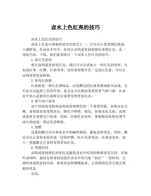 卤水上色红亮的技巧