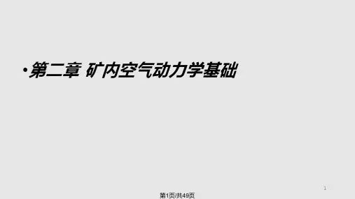 矿井通风与安全中国矿业大学矿内空气动力学基础PPT课件