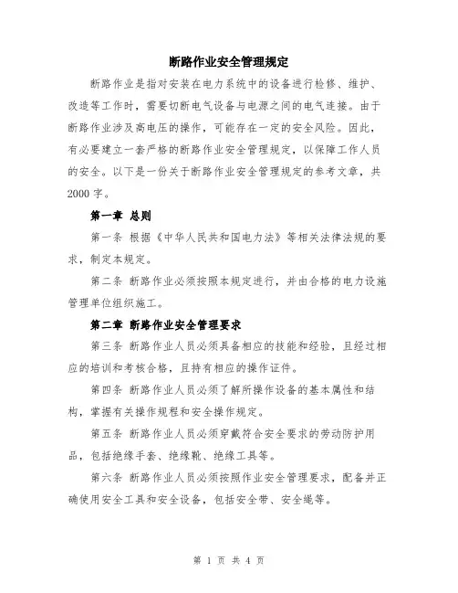 断路作业安全管理规定