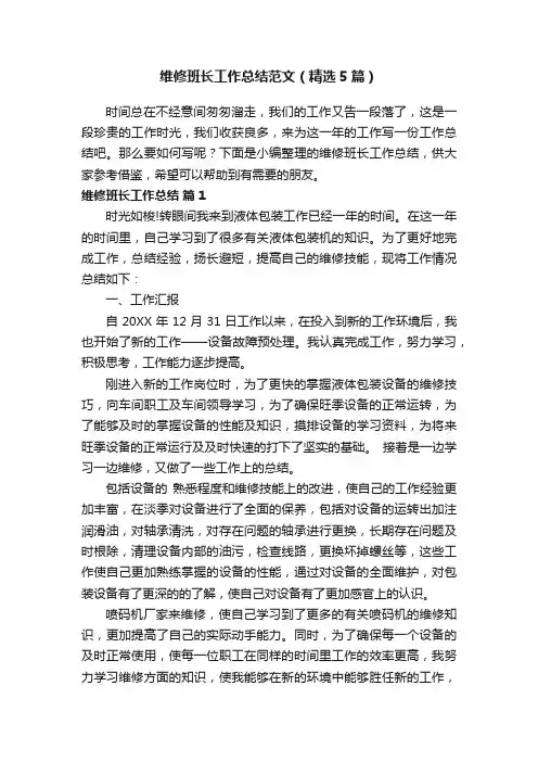 维修班长工作总结范文（精选5篇）