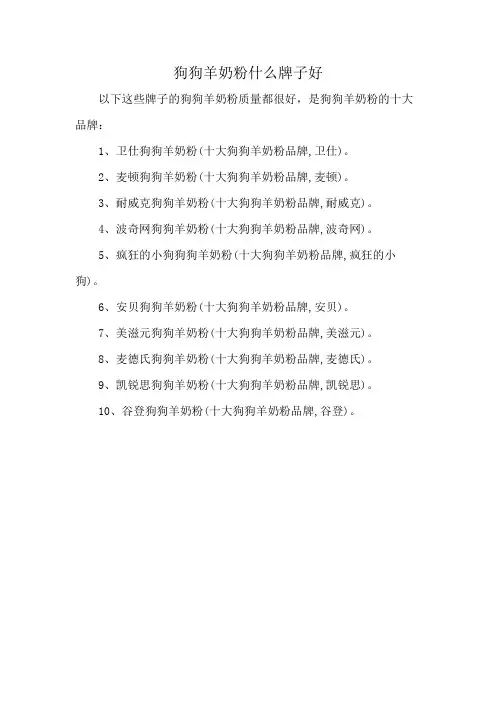 狗狗羊奶粉什么牌子好