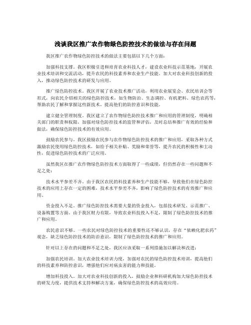 浅谈我区推广农作物绿色防控技术的做法与存在问题