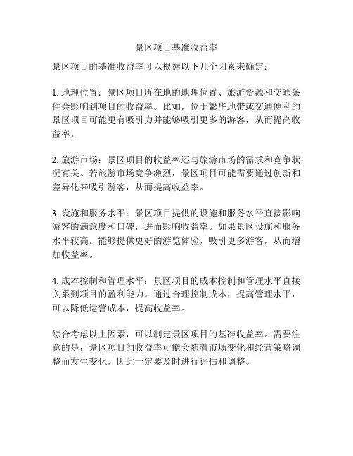 景区项目基准收益率
