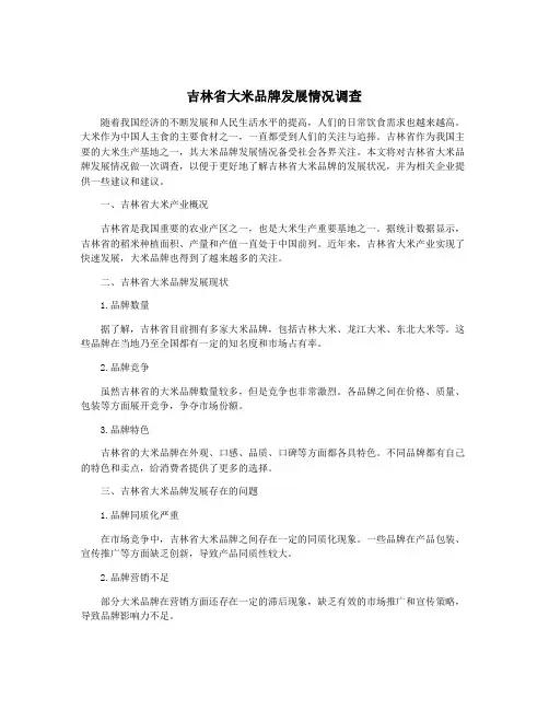 吉林省大米品牌发展情况调查