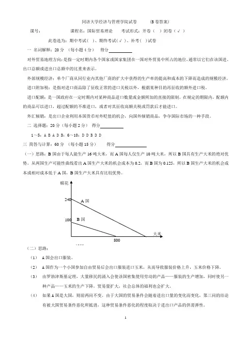 同济大学经济与管理学院试卷 (B卷答案)