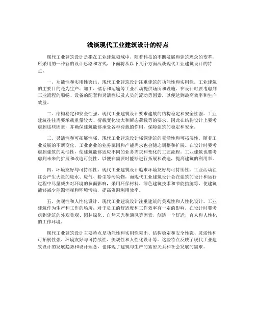 浅谈现代工业建筑设计的特点