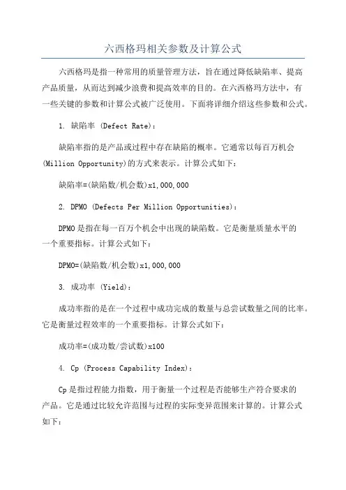 六西格玛相关参数及计算公式