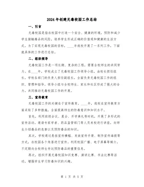 2024年创建无毒校园工作总结(2篇)