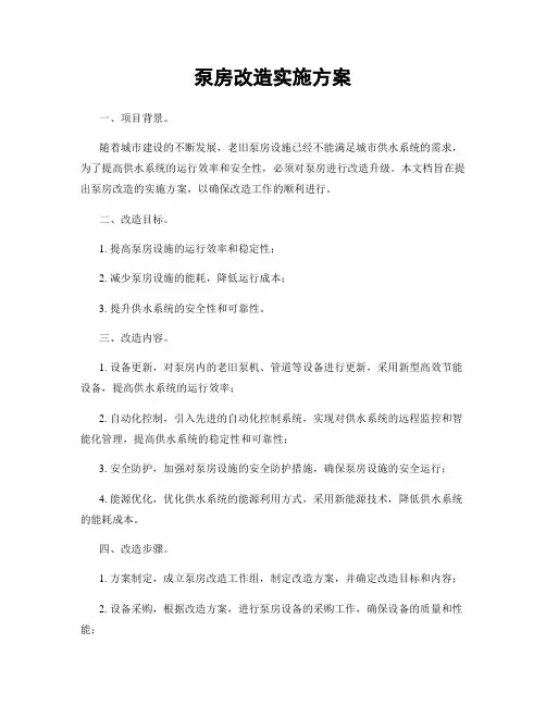 泵房改造实施方案
