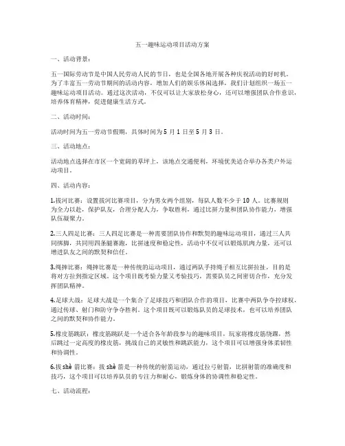 五一趣味运动项目活动方案