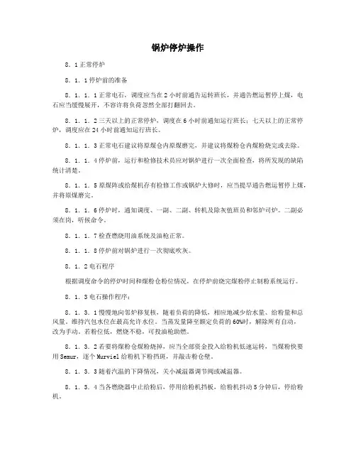 锅炉停炉操作