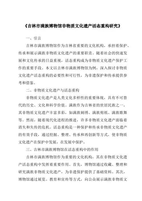 《吉林市满族博物馆非物质文化遗产活态重构研究》
