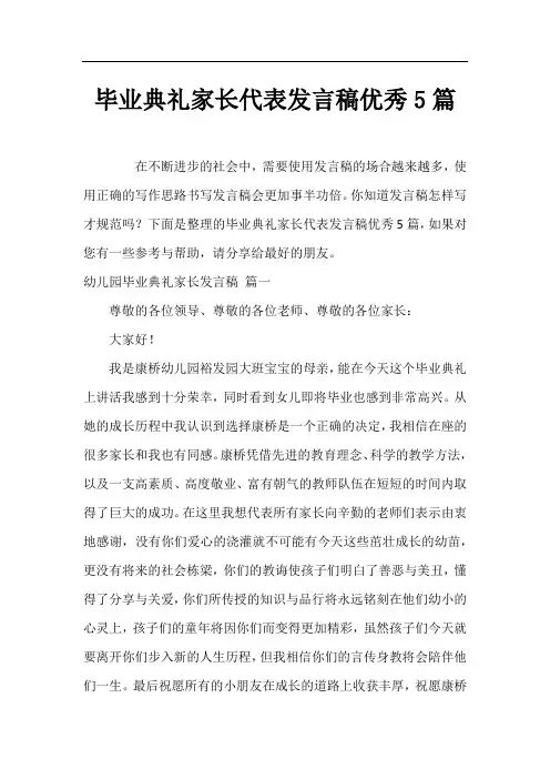 毕业典礼家长代表发言稿优秀5篇