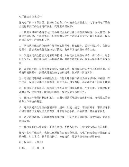 电厂保洁安全承诺书
