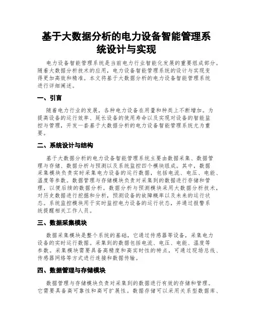 基于大数据分析的电力设备智能管理系统设计与实现