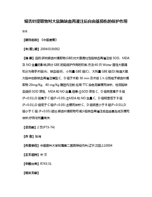 银杏叶提取物对大鼠脑缺血再灌注后自由基损伤的保护作用