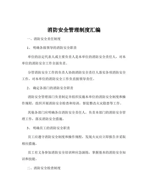 消防安全管理制度汇编