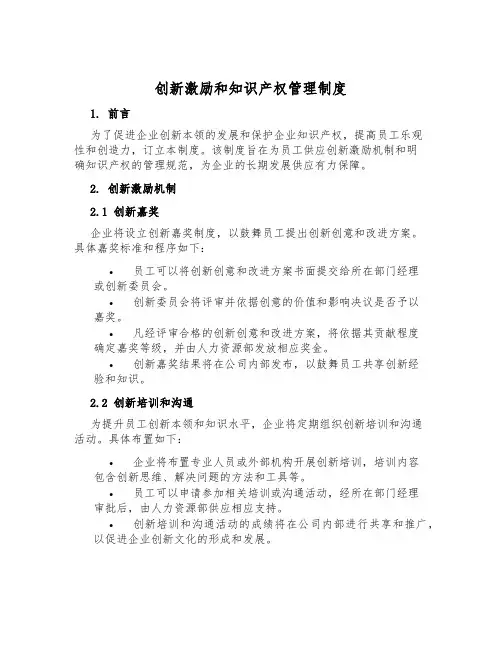 创新激励和知识产权管理制度