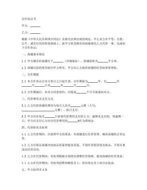 代管商铺合作协议范本