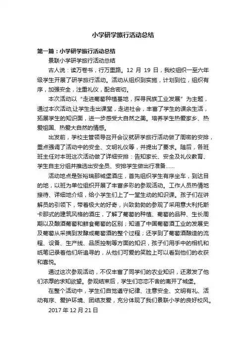 小学研学旅行活动总结
