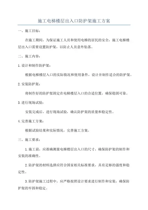 施工电梯楼层出入口防护架施工方案