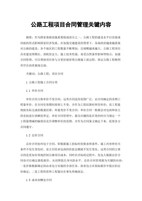 公路工程项目合同管理关键内容