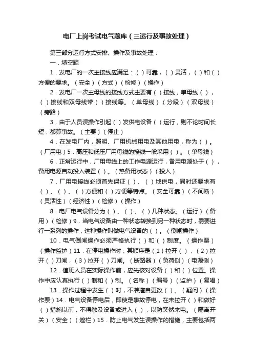 电厂上岗考试电气题库（三运行及事故处理）