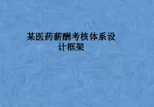 某医药薪酬考核体系设计框架