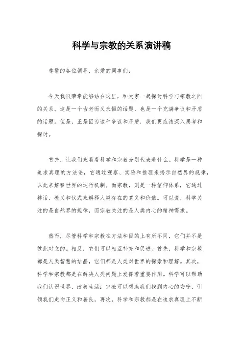 科学与宗教的关系演讲稿