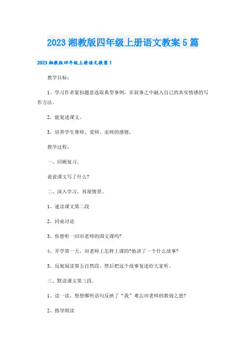 2023湘教版四年级上册语文教案5篇