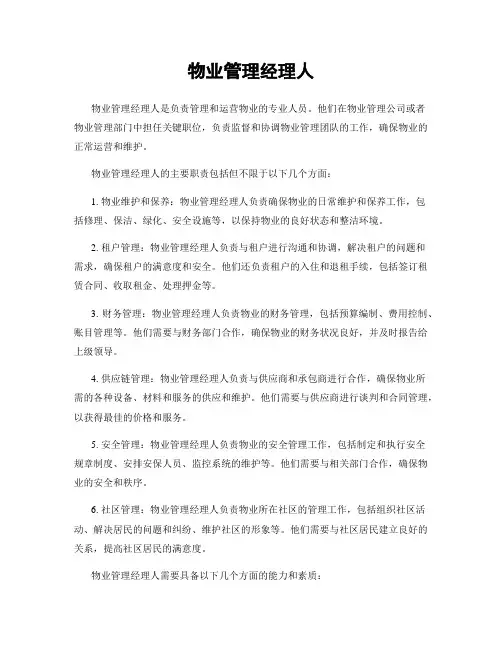 物业管理经理人