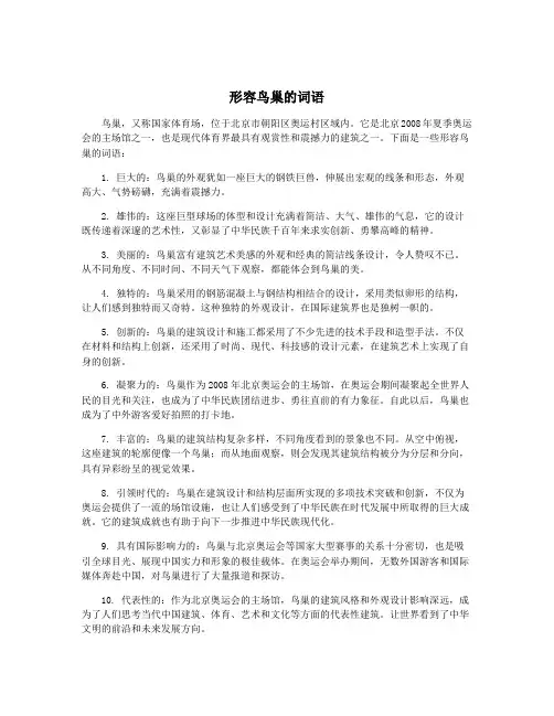 形容鸟巢的词语