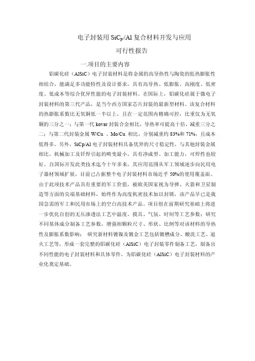 电子封装用SiCp_Al复合材料开发可行性研究报告