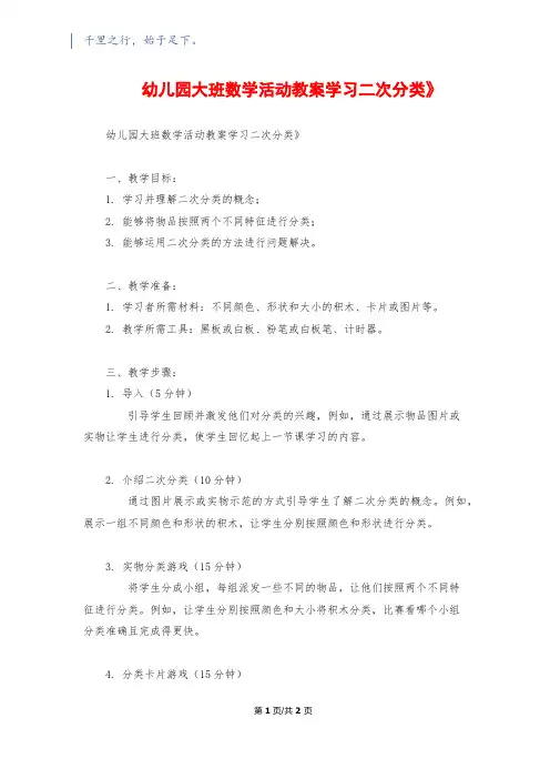 幼儿园大班数学活动教案《学习二次分类》