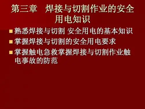 第三章   焊接与切割作业的安全用电