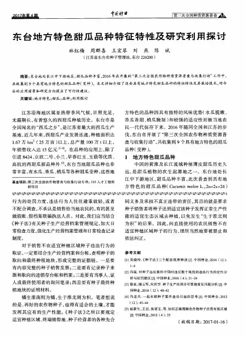 东台地方特色甜瓜品种特征特性及研究利用探讨