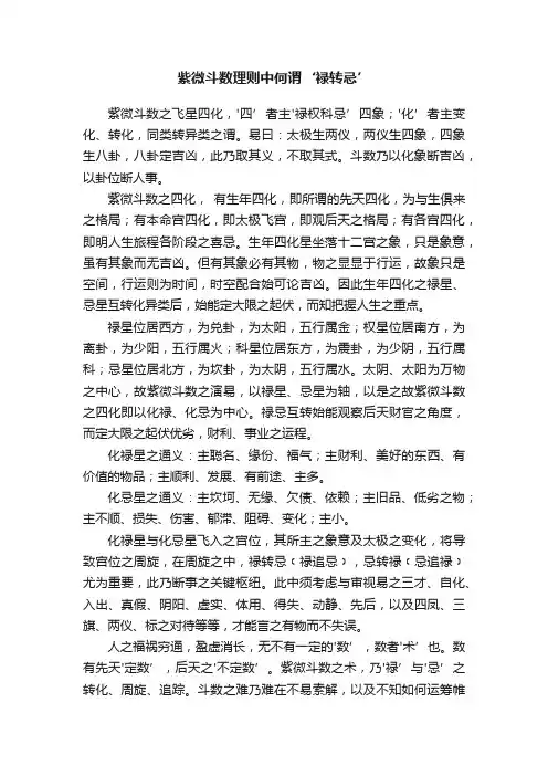 紫微斗数理则中何谓‘禄转忌’