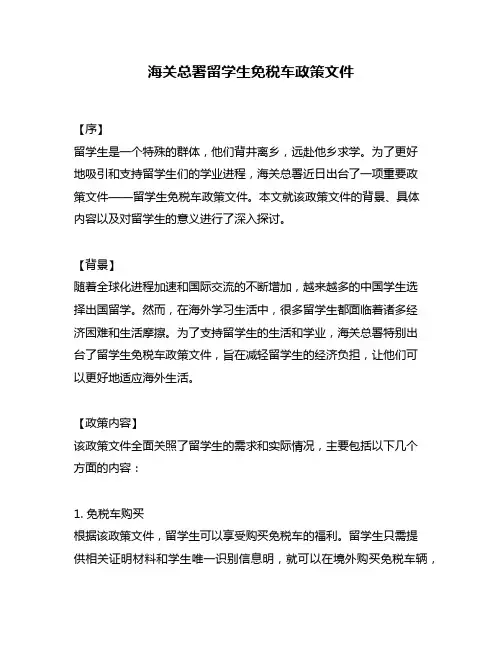 海关总署留学生免税车政策文件
