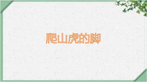部编版语文四年级上册10《爬山虎的脚》课件(共32张PPT)(1)