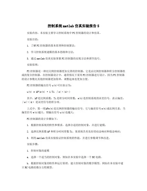 控制系统matlab仿真实验报告5